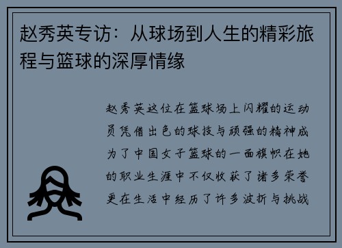 赵秀英专访：从球场到人生的精彩旅程与篮球的深厚情缘
