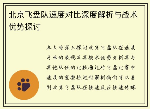 北京飞盘队速度对比深度解析与战术优势探讨