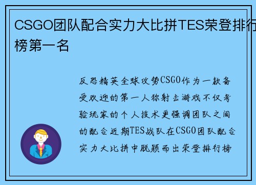 CSGO团队配合实力大比拼TES荣登排行榜第一名