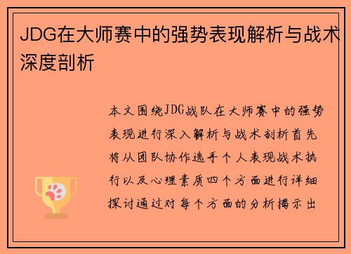 JDG在大师赛中的强势表现解析与战术深度剖析