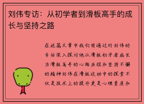 刘伟专访：从初学者到滑板高手的成长与坚持之路