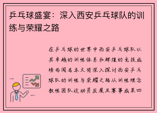 乒乓球盛宴：深入西安乒乓球队的训练与荣耀之路