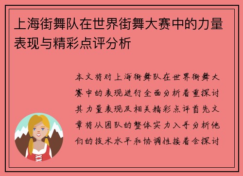 上海街舞队在世界街舞大赛中的力量表现与精彩点评分析