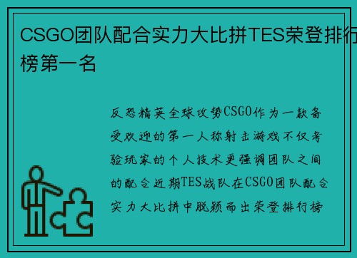 CSGO团队配合实力大比拼TES荣登排行榜第一名