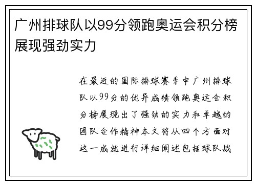 广州排球队以99分领跑奥运会积分榜展现强劲实力