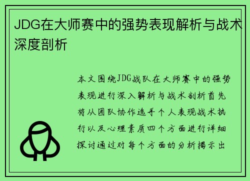JDG在大师赛中的强势表现解析与战术深度剖析