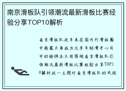 南京滑板队引领潮流最新滑板比赛经验分享TOP10解析