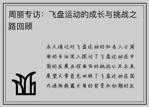 周丽专访：飞盘运动的成长与挑战之路回顾