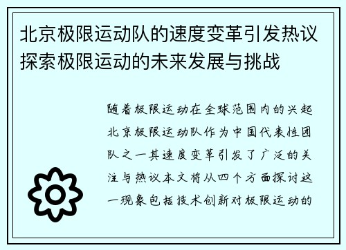 北京极限运动队的速度变革引发热议探索极限运动的未来发展与挑战