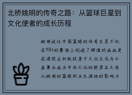 北桥姚明的传奇之路：从篮球巨星到文化使者的成长历程