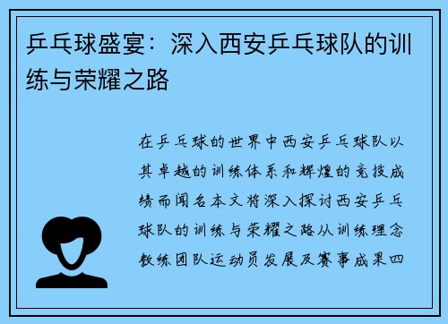 乒乓球盛宴：深入西安乒乓球队的训练与荣耀之路