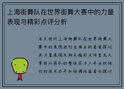 上海街舞队在世界街舞大赛中的力量表现与精彩点评分析