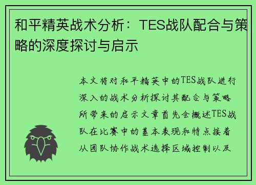 和平精英战术分析：TES战队配合与策略的深度探讨与启示