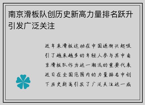 南京滑板队创历史新高力量排名跃升引发广泛关注