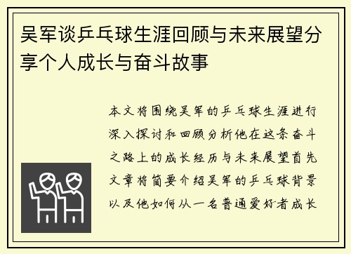 吴军谈乒乓球生涯回顾与未来展望分享个人成长与奋斗故事
