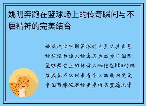 姚明奔跑在篮球场上的传奇瞬间与不屈精神的完美结合