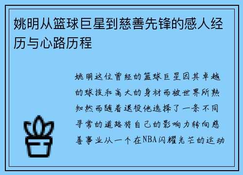 姚明从篮球巨星到慈善先锋的感人经历与心路历程