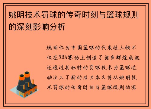 姚明技术罚球的传奇时刻与篮球规则的深刻影响分析