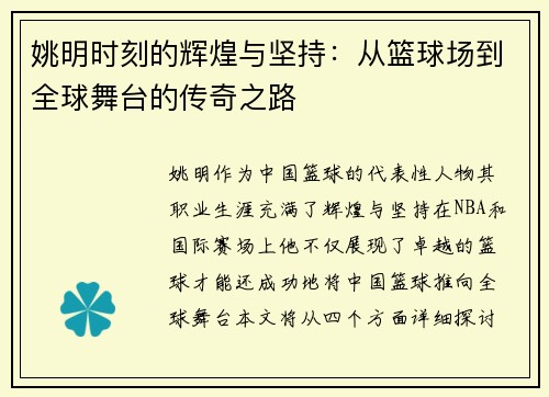 姚明时刻的辉煌与坚持：从篮球场到全球舞台的传奇之路