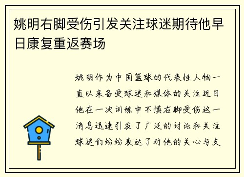 姚明右脚受伤引发关注球迷期待他早日康复重返赛场