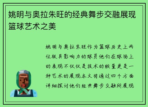 姚明与奥拉朱旺的经典舞步交融展现篮球艺术之美