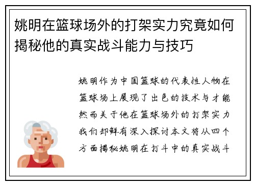 姚明在篮球场外的打架实力究竟如何揭秘他的真实战斗能力与技巧