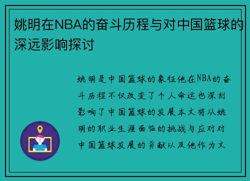 姚明在NBA的奋斗历程与对中国篮球的深远影响探讨