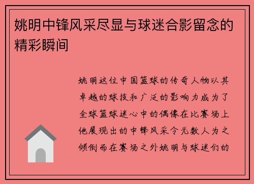 姚明中锋风采尽显与球迷合影留念的精彩瞬间