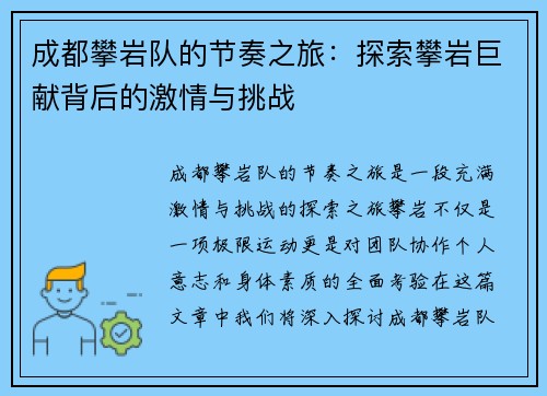 成都攀岩队的节奏之旅：探索攀岩巨献背后的激情与挑战