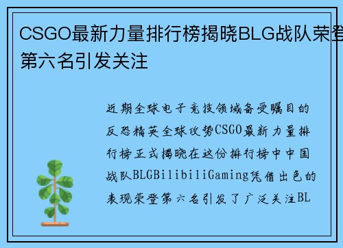 CSGO最新力量排行榜揭晓BLG战队荣登第六名引发关注
