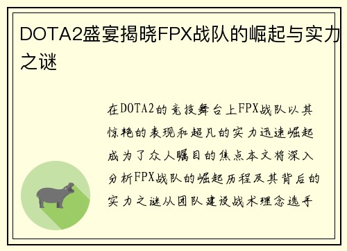 DOTA2盛宴揭晓FPX战队的崛起与实力之谜