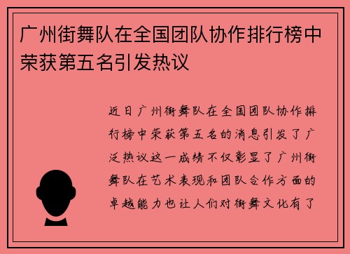 广州街舞队在全国团队协作排行榜中荣获第五名引发热议