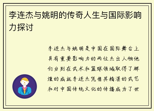 李连杰与姚明的传奇人生与国际影响力探讨
