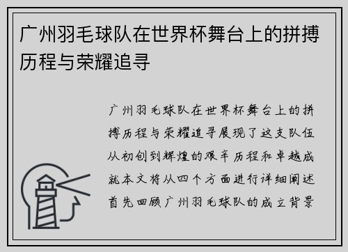 广州羽毛球队在世界杯舞台上的拼搏历程与荣耀追寻