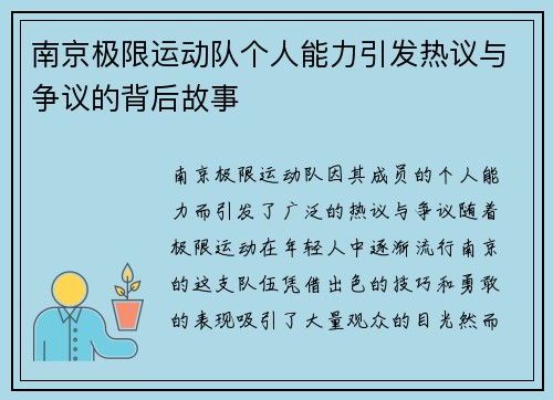 南京极限运动队个人能力引发热议与争议的背后故事