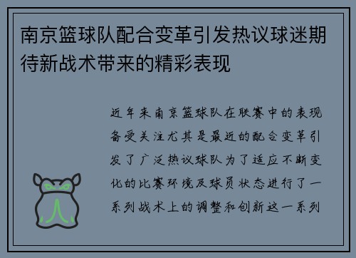 南京篮球队配合变革引发热议球迷期待新战术带来的精彩表现
