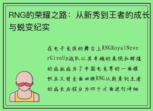 RNG的荣耀之路：从新秀到王者的成长与蜕变纪实