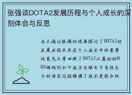 张强谈DOTA2发展历程与个人成长的深刻体会与反思