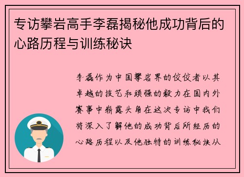专访攀岩高手李磊揭秘他成功背后的心路历程与训练秘诀