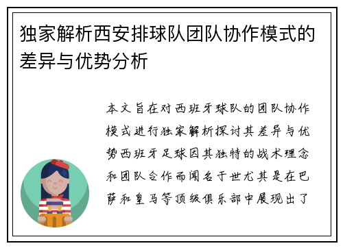 独家解析西安排球队团队协作模式的差异与优势分析