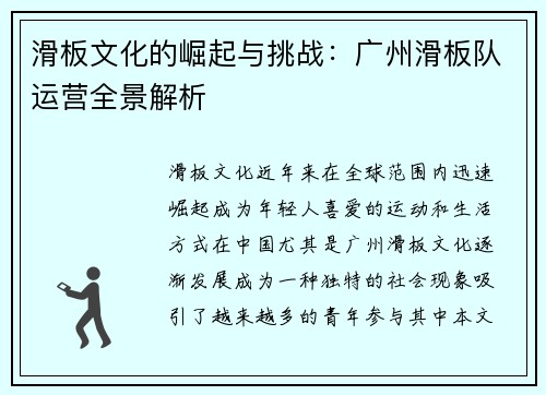滑板文化的崛起与挑战：广州滑板队运营全景解析