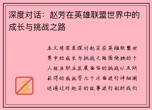 深度对话：赵芳在英雄联盟世界中的成长与挑战之路