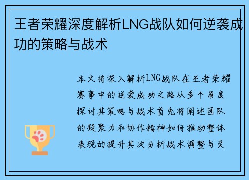 王者荣耀深度解析LNG战队如何逆袭成功的策略与战术