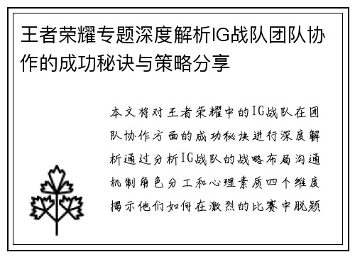 王者荣耀专题深度解析IG战队团队协作的成功秘诀与策略分享