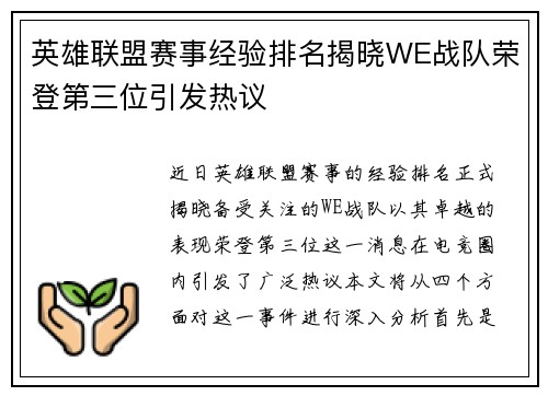 英雄联盟赛事经验排名揭晓WE战队荣登第三位引发热议