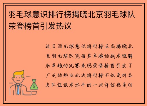 羽毛球意识排行榜揭晓北京羽毛球队荣登榜首引发热议