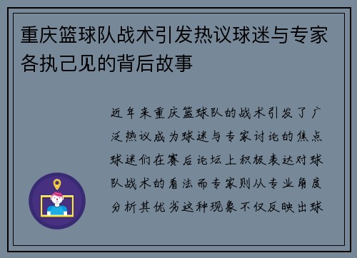 重庆篮球队战术引发热议球迷与专家各执己见的背后故事