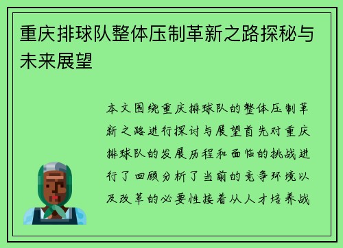 重庆排球队整体压制革新之路探秘与未来展望