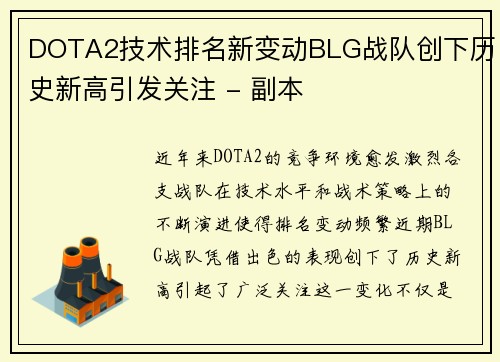 DOTA2技术排名新变动BLG战队创下历史新高引发关注 - 副本
