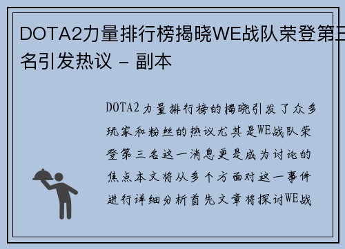 DOTA2力量排行榜揭晓WE战队荣登第三名引发热议 - 副本